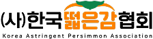 한국떫은감협회 로고